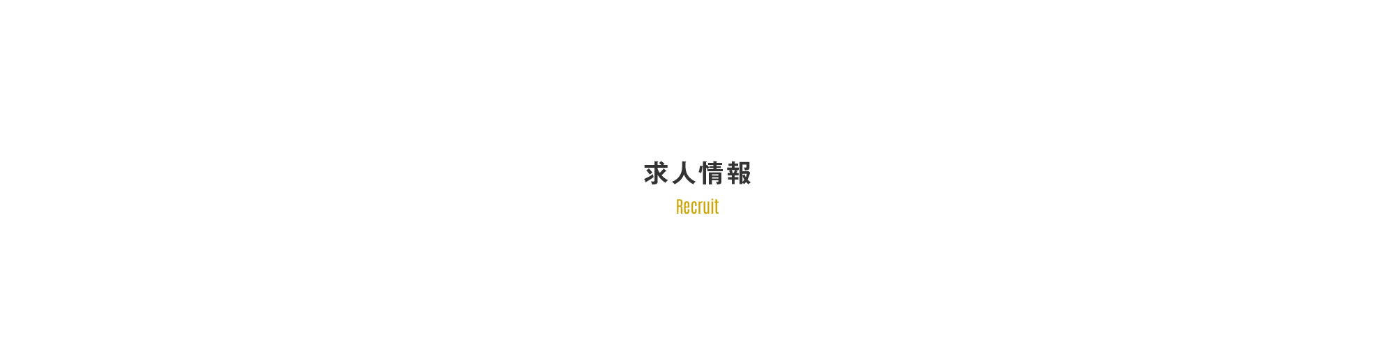 求人情報
