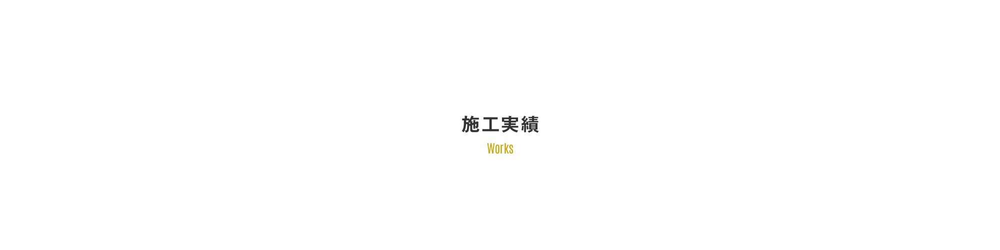 施工実績