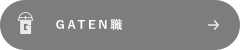 ガテン系求人ポータルサイト【ガテン職】掲載中！